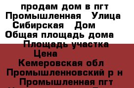 продам дом в пгт.Промышленная › Улица ­ Сибирская › Дом ­ 75 › Общая площадь дома ­ 114 › Площадь участка ­ 13 › Цена ­ 3 100 000 - Кемеровская обл., Промышленновский р-н, Промышленная пгт Недвижимость » Дома, коттеджи, дачи продажа   . Кемеровская обл.